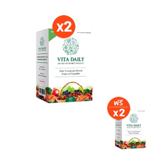 ส่งฟรี! Vita Daily ผลิตภัณฑ์เสริมอาหารวิตามินและผักผลไม้รวม 2 กล่อง แถม 2 กล่อง