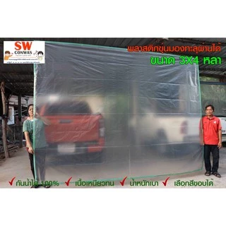 ผ้าใบกันฝนอเนกประสงค์ "พลาสติกแบบขุ่นมองทะลุผ่านได้" เลือกสีขอบได้