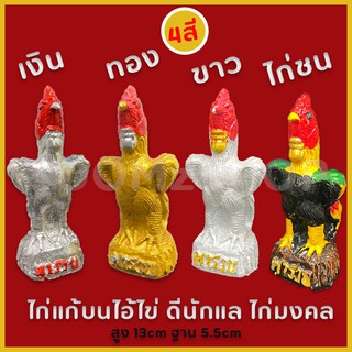 ไก่เงิน ไก่ทอง มีโชค มีลาภ มีหลาย สีให้เลือก เก็บเงินปลายทางได้ (COD)