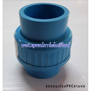 ๊ข้อต่อยูเนี่ยน พีวีซี สีฟ้า PVC ขนาด 1/2 นิ้ว,2 นิ้ว