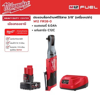 Milwaukee - M12 FIR38-0 ประแจบล็อกด้ามฟรีไร้สาย 12 โวลต์ 3/8" พร้อมแบตเตอรี่ 4.0 Ah และแท่นชาร์จ C12C