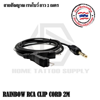 RAINBOW CLIP CORD 2M สายสัญญาณแบบหัวเกี่ยว และสายสัญญาณแบบ ฑฉฤ