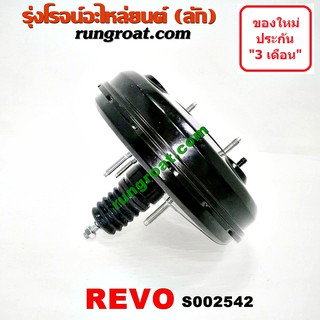 S002542 หม้อลมเบรคโตโยต้ารีโว หม้อลมเบรคTOYOTA REVO หม้อลมเบรครีโว หม้อลมเบรคREVO หม้อลมโตโยต้ารีโว หม้อลมTOYOTA REVO