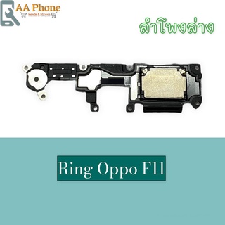 กระดิ่งF11 ลำโพงล่างF11 Ring F11 ลำโพงเสียงเรียกเข้าF11 กระดิ่งF11 สินค้าพร้อมส่ง