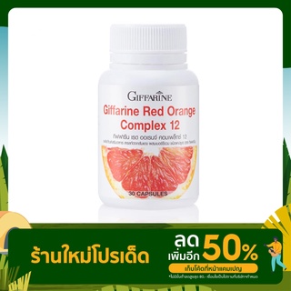 สารสกัดจากส้มแดง กิฟฟารีน เรด ออเรนจ์ คอมเพล็กซ์ 12 Giffarine Red Orange Complex 12