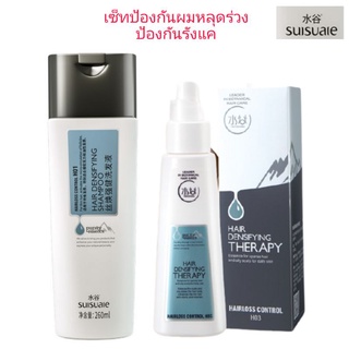 Suisuaie Hair Densiflying Shampoo เซ็ทปลูกผม แชมพูป้องกันผมร่วง บำรุงหนังศรีษะ มีส่วนผสมของสมุนไพรธรรมชาติ ลดการอักเสบ