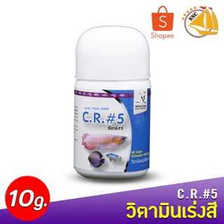 C.R.#5 วิตามินเร่งสีทุกสี ขนาด 10g