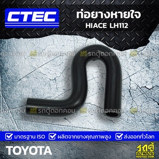 CTEC ท่อยางหายใจ TOYOTA HIACE LH112 ไฮเอซ *รูใน 13