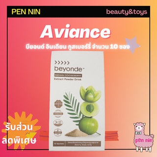 Aviance Beyonde Indian-บียอนด์ อินเดียน กู๊ดส์เบอร์รี่ เครื่องดื่มมะขามป้อมสกัด ชนิดผง