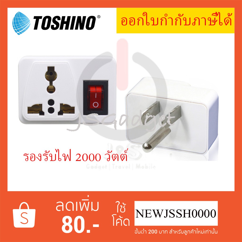‼️ ถูกที่สุด ส่งทุกวัน ปลั๊กแปลงขาแบน 3P ยี่ห้อ Toshino รุ่น CO6S-B รองรับไฟ 2000 วัตต์