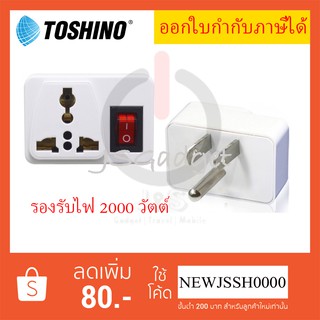 ‼️ ถูกที่สุด ส่งทุกวัน ปลั๊กแปลงขาแบน 3P ยี่ห้อ Toshino รุ่น CO6S-B รองรับไฟ 2000 วัตต์