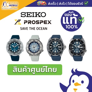 นาฬิกา Seiko “Save The Ocean Edition“ ของแท้ ใหม่มือ 1 แท้ 100 % ราคาพิเศษ