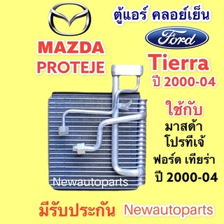 ตู้แอร์ MAZDA PROTEJE ปี 2000-04 FORD TIERRA คลอย์เย็น มาสด้าโปรทีเจ้ ฟอร์ด เทียร่า น้ำยา 134a คอยเย็น