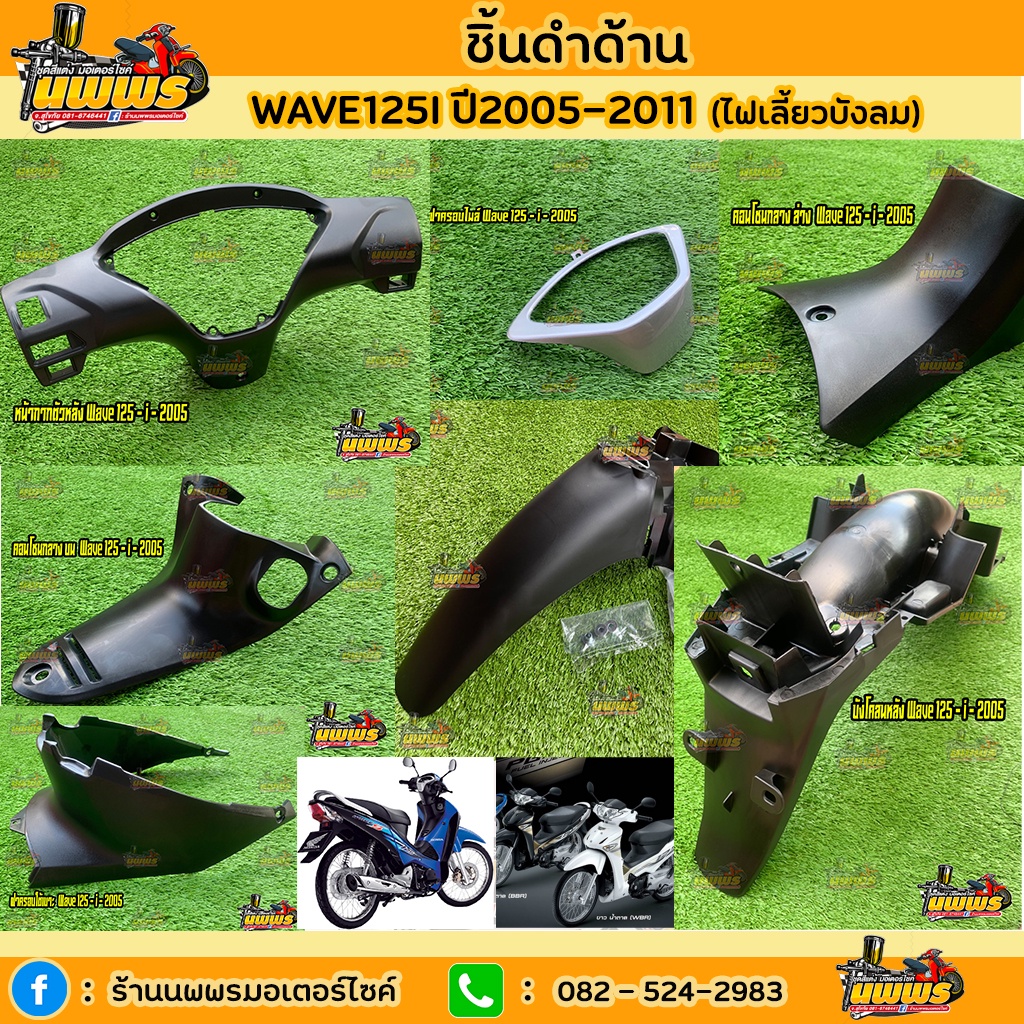 ชิ้นดำเวฟ125i ไฟเลี้ยวบังลม ชิ้นดำด้านเวฟ125i ไฟเลี้ยวบังลม ปี 2005-2010 ใส่ได้ทั้งรุ่นคาร์บูและหัวฉีด