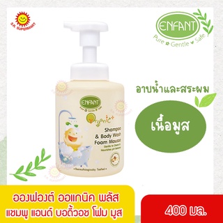 อองฟองต์ ออแกนิคพลัส แชมพูแอนด์บอดี้วอช โฟมมูส Shampoo &amp; Body Wash Foam Mousse 400 มล.