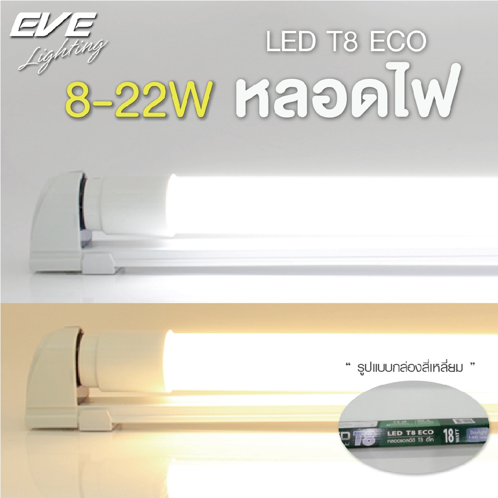EVE (ลดล้างสต๊อก) หลอดแอลอีดี LED T8 (เฉพาะหลอดไม่รวมชุดราง) รุ่น ECO ขนาด 8W 9W 16W 18W 22W แสงขาว แสงขาวนวล แสงเหลือง