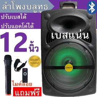 มาใหม่!! SP-1201 ลำโพงบลูทูธ ดอก12นิ้ว ฟังก์ชั่นครบเบสแน่น ปรับไมค์ได้/echo/bass/trebleได้ แถมฟรี ไมค์ลอย รีโมท สายชาร์จ