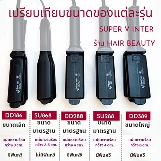 ส่งไว ⏰ เครื่องหนีบผม Super V Inter SU 868 ซุปเปอร์ วี เครื่องแท้ รับประกันศูนย์ไทย ที่หนีบผม