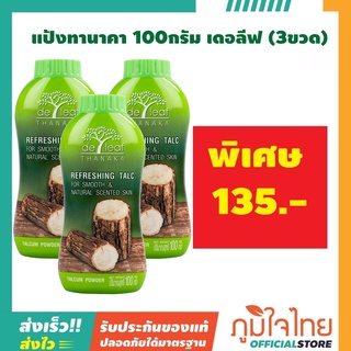 แป้งฝุ่น เดอ ลีฟ ทานาคา ขนาด 100 กรัม แพค 3 กระปุก