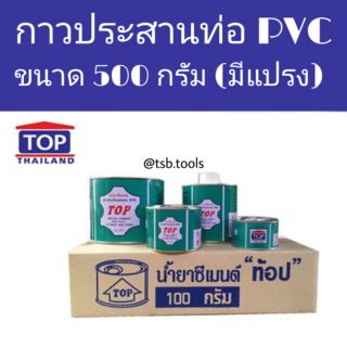 น้ำยาประสานท่อพีวีซีแข็งและข้อต่อพีวีซีแข็ง ขนาด 500 กรัม (มีแปรง)​ ตรา TOP รับประกันคุณภาพ