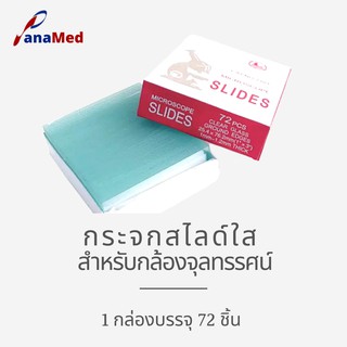 กระจกสไลด์ใสสำหรับกล้องจุลทรรศน์ ขนาด 1 x 3 นิ้ว จำนวน 72 แผ่น/กล่อง ยี่ห้อเรือใบ ของแท้