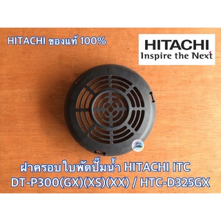 ฝาครอบใบพัด ปั๊มน้ำ HITACHI ของแท้ 100% สำหรับรุ่น DT-P300GX DT-P300XS DT-P300XX HTC-D325GX ฮิตาชิ ITC ไอทีซี ฝาครอบใบพั