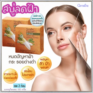 ซื้อคู่ถูกกว่า#สิวฝ้ากระจางลงกิฟฟารีนสบู่ลดฝ้าผสมหัวไชเท้าผิวเนียนนุ่มชุ่มชื้น/2ก้อน(ก้อนละ100กรัม)รหัส54002🌷iNs