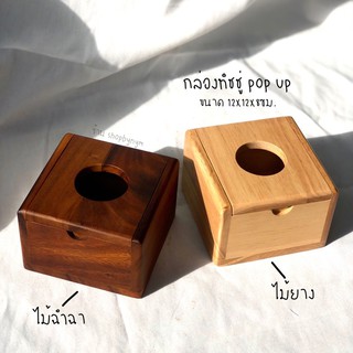 กล่องทิชชู่ไม้ แบบ pop up ขนาด 12x12x8 cm. กล่องใส่ทิชชู่ กล่องไม้