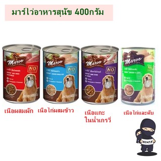 อาหารสุนัขเปียก Marvo มาร์โว่ 400 กรัม