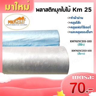 พลาสติกมุกใบไม้ KM25 ราคาเมตรละ70บาท (กว้าง1.90Xยาว1เมตร)  ส่วนความยาวกดเพิ่มได้  🍂☘️