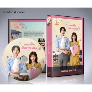 ซีรี่ย์เกาหลี เพราะนี่คือชีวิตแรกของฉัน Because This Is My First Life DVD 4 แผ่นจบ.(พากย์ไทย/ซับไทย)