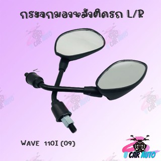 กระจกเดิมL/R  (ขาดำ)  มีรุ่นให้เลือก (WAVE110-i (09)) อย่างดี!!สินค้าผลิตจากโรงงานชั้นนำในไทย สินค้าพร้อมส่ง!!