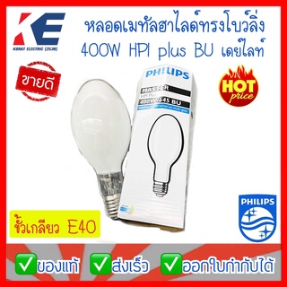 หลอดเมทัล หลอดเมทัลฮาไลด์ ฟิลิปส์ PHILIPS HPI Plus 400W/645 BU ขั้วเกลียว E40 Metal Halide Lamp รุ่นใช้ร่วมกับบัลลาสต์