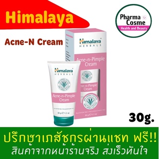 🔥 Acne-N cream Himalaya ขนาด 30g. ช่วยลดการอักเสบของสิว