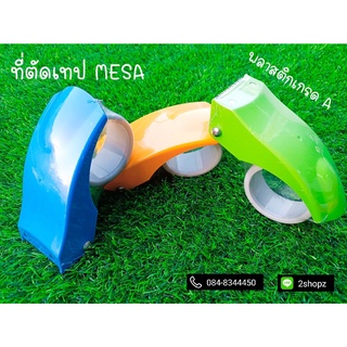 ที่ตัดเทปกาว MESA OPP 2 นิ้ว รุ่นหนาอย่างดี(พลาสติกเกรด A)