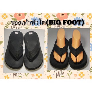 รองเท้าหัวโต(BIG FOOT)HOT 🔥🔥🔥 MODEL