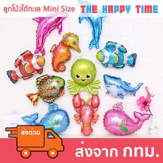 ลูกโป่งสัตว์ทะเล ลูกโป่งปลา ใต้ทะเล ขนาด Mini Size [ส่งจากไทย]