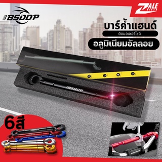 ZB บาร์ค้ำแฮนด์ อลูมิเนียมอัลลอย BSD-603 บาร์เสริม บาร์ค้ำแฮนด์มอเตอร์ไซด์ บาร์แฮนด์ สำหรับแฮนด์ผอมขนาด 22m