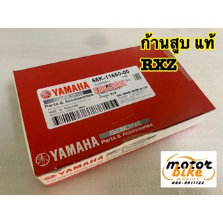 ก้านสูบ RXZ แท้ 55K-11650-00