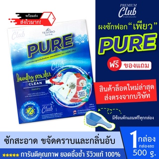 ผงซักฟอก เพียว ✨PURE ขจัดคราบฝั่งลึก ไม่กัดมือ ไม่กัดเส้นใย ใช้ได้ทั้งผ้าขาว/ผ้าสี  (1กล่องหนัก500กรัม)