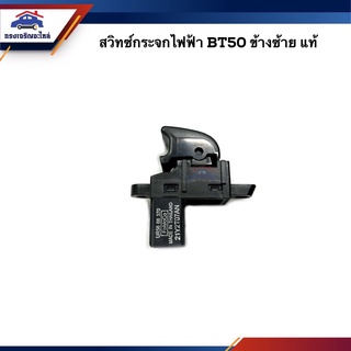 (แท้💯%) สวิทซ์กระจกไฟฟ้า Mazda BT50"2006-2011,Ford Ranger"2006-2011 Duratorq ข้างซ้าย