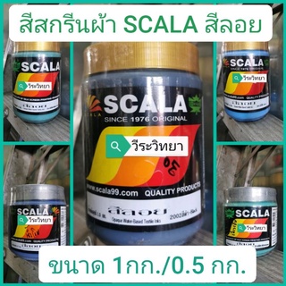 สีสกรีนผ้า​ สกาล่า​ สีลอย​ ขนาด0.5กก/ขนาด1กก.