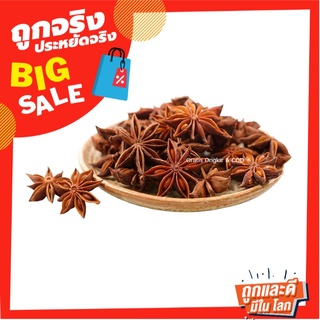 โป๊ยกั้ก 1000 กรัม Star Anise 1000 g