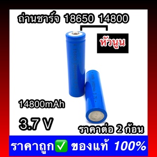 (หัวนูน)  2 ก้อน พร้อมส่ง ถ่านชาร์จ 18650 14800 mAh 3.7v Li-ion for Flashlight Torch 3ffI