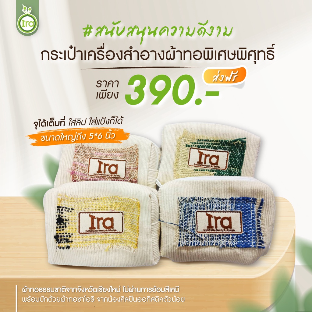 Ira x Piset Pisut กระเป๋าเครื่องสำอาง สามารถใส่ ลิป ตลับแป้ง