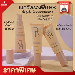 Rtพร้อมส่ง ครีมบีบี  Lameila BB Cream 30ml รองพื้นกันน้ำ รองพื้น คอนซีลเลอร์ ครีมรองพื้น  กันน้ำ คุมมัน ปกปิดดีเยี่ยม