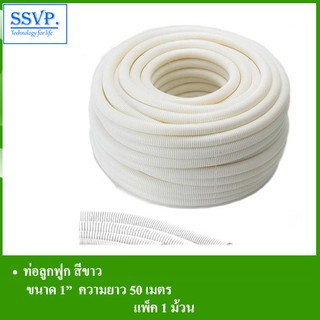 ท่อลูกฟูก สีขาว รหัส 58-204W-50 ขนาด 1" ยาว 50 เมตร (แพ็ค 1 ม้วน)