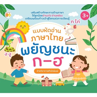 หนังสือ "แบบหัดอ่านภาษาไทย พยัญชนะ ก-ฮ"