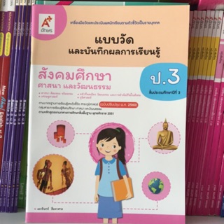 แบบวัดผลและบันทึกผลการเรียนรู้ สังคมศึกษาฯ ป.3 #อจท.