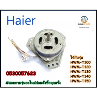 ขายอะไหล่ของแท้/มอเตอร์ปั่นแห้งเครื่องซักผ้าไฮเออร์/Haier/0530057623/MOTOR SPIN